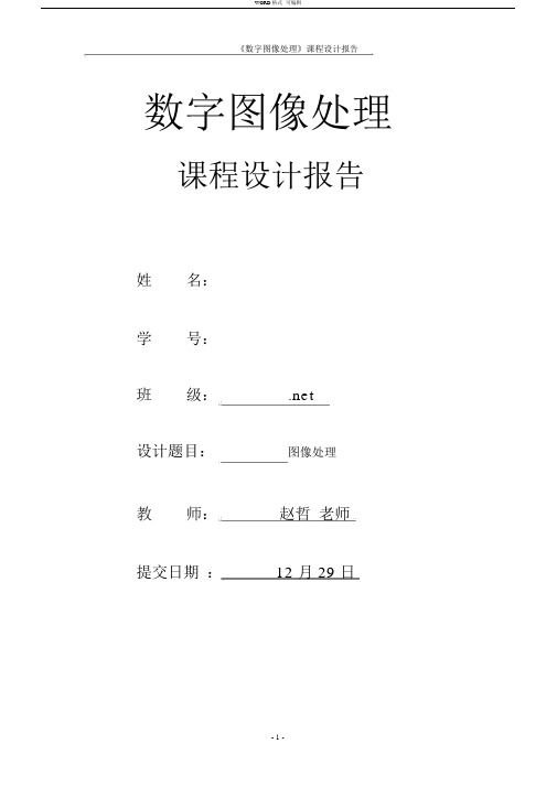 数字图像处理课程设计报告matlab