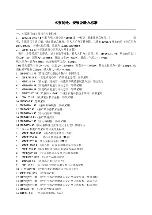 水泵制造、安装及验收标准