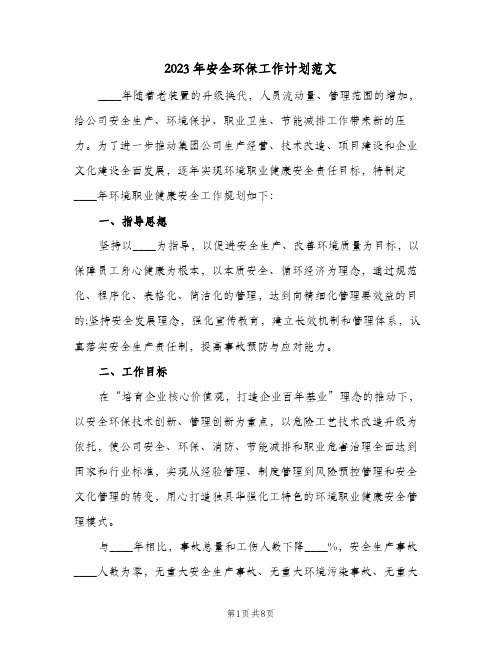 2023年安全环保工作计划范文(2篇)