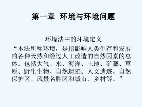 中国政法大学 环境法课件 PPT