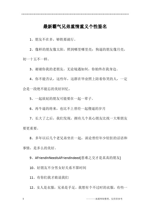 最新霸气兄弟重情重义个性签名