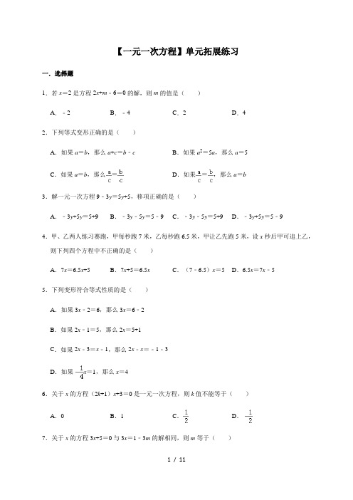 人教版数学七年级上册第3章【一元一次方程】单元拓展练习