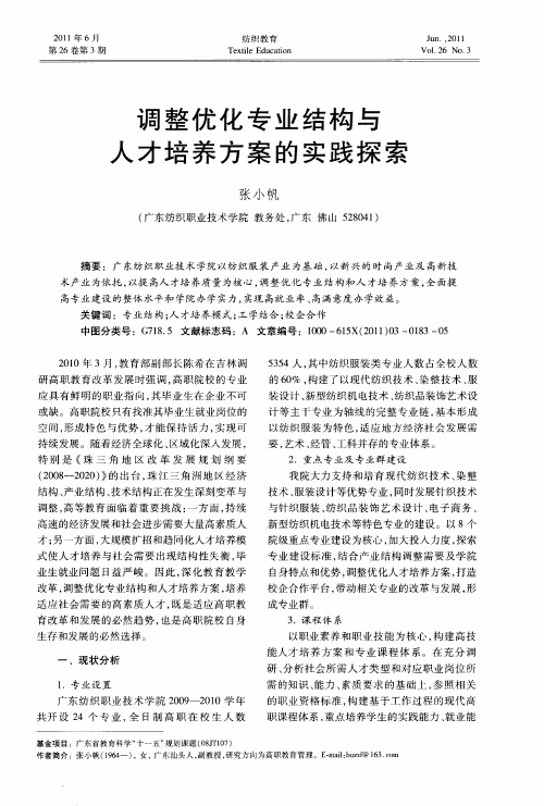 调整优化专业结构与人才培养方案的实践探索