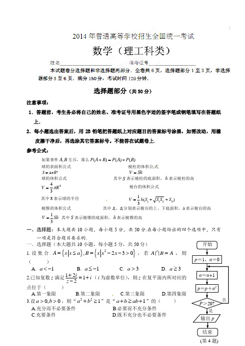 浙江省开化中学2014届高三高考5月最后一次模拟考试数学(理)试题(有答案)