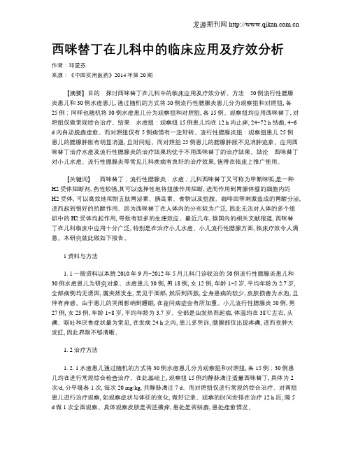 西咪替丁在儿科中的临床应用及疗效分析
