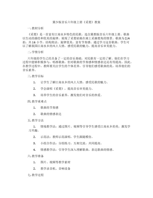 冀少版音乐六年级上册《采菱》教案