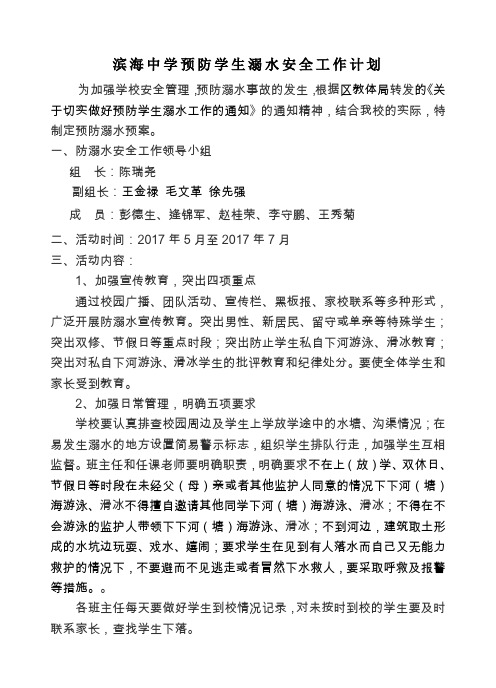 滨海中学预防学生溺水工作计划 预案 预防溺水档案2