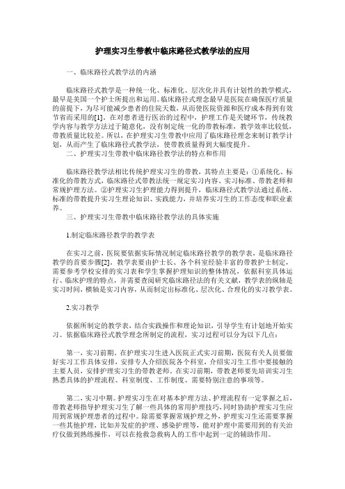 护理实习生带教中临床路径式教学法的应用