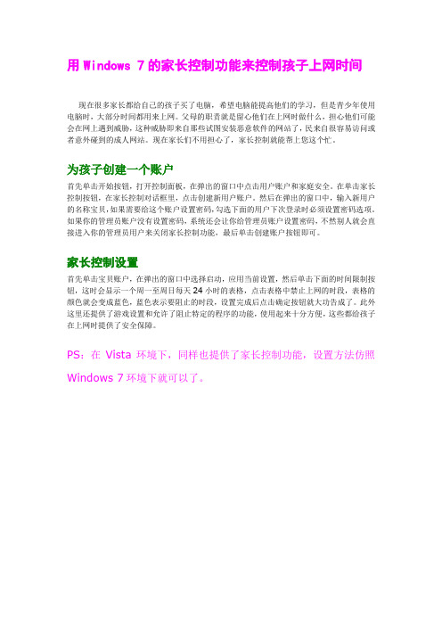 用Windows 7的家长控制功能来控制孩子上网时间