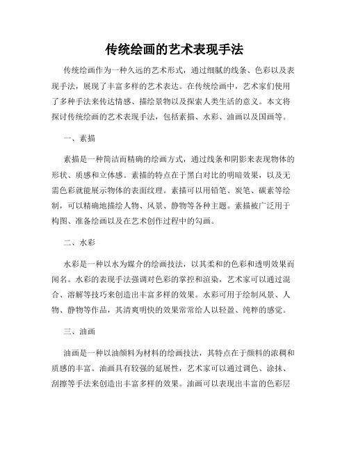 传统绘画的艺术表现手法