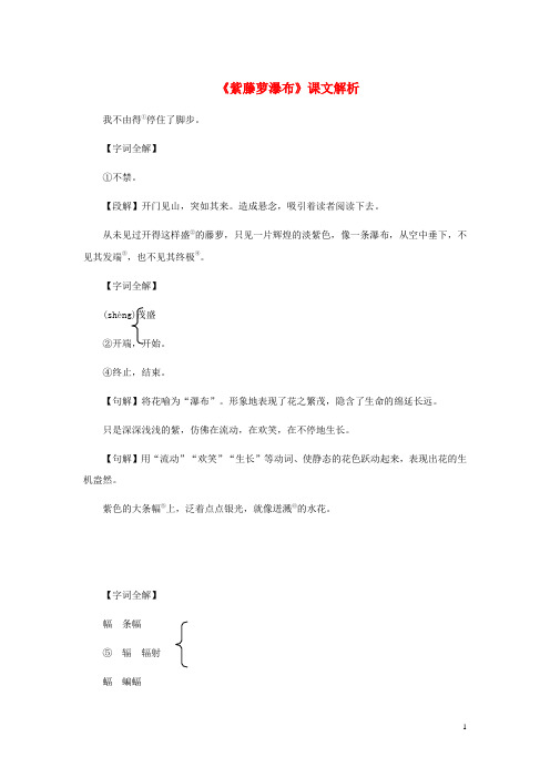 七年级语文下册 第5单元 第17课《紫藤萝瀑布》宗璞课文解析素材 新人教版