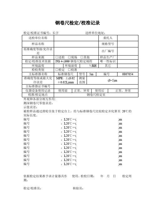钢卷尺记录