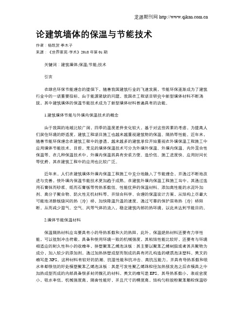 论建筑墙体的保温与节能技术