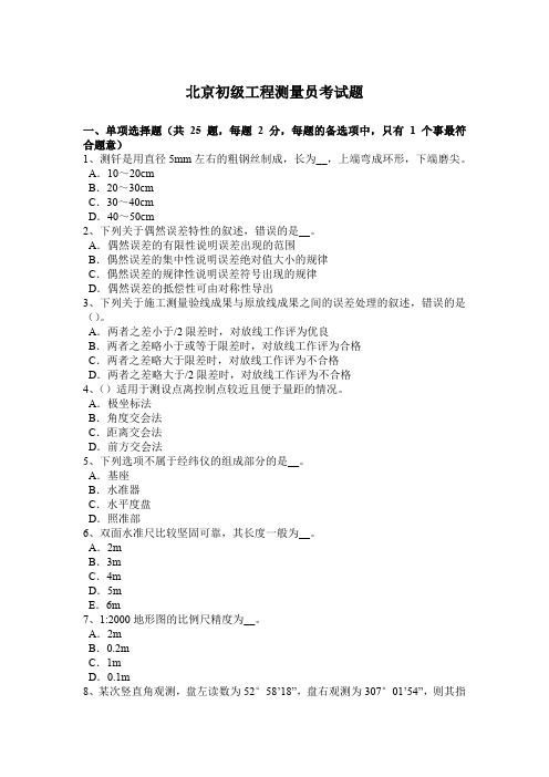 北京初级工程测量员考试题