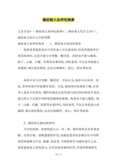 癌症病人如何吃海参