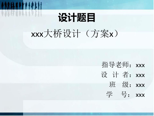 桥梁工程毕设