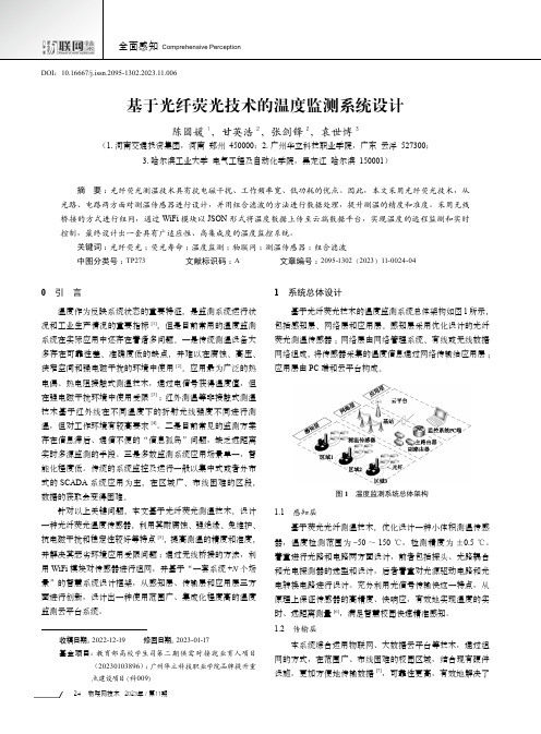 基于光纤荧光技术的温度监测系统设计