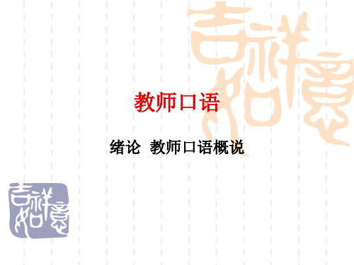 教师口语