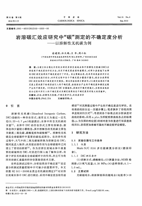 岩溶碳汇效应研究中“碳”测定的不确定度分析——以溶解性无机碳为例