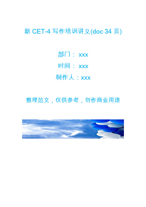 新CET-4写作培训讲义(doc 34页)