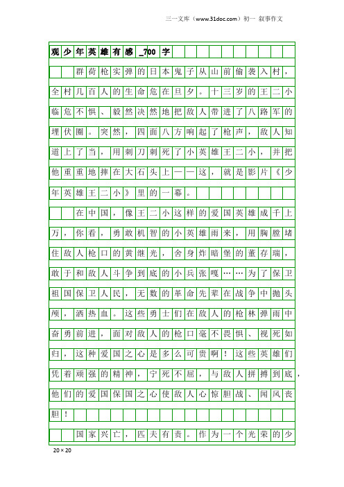初一叙事作文：观少年英雄有感_700字