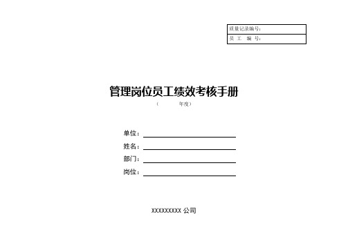 某公司管理岗位员工绩效考核手册(doc 37页)