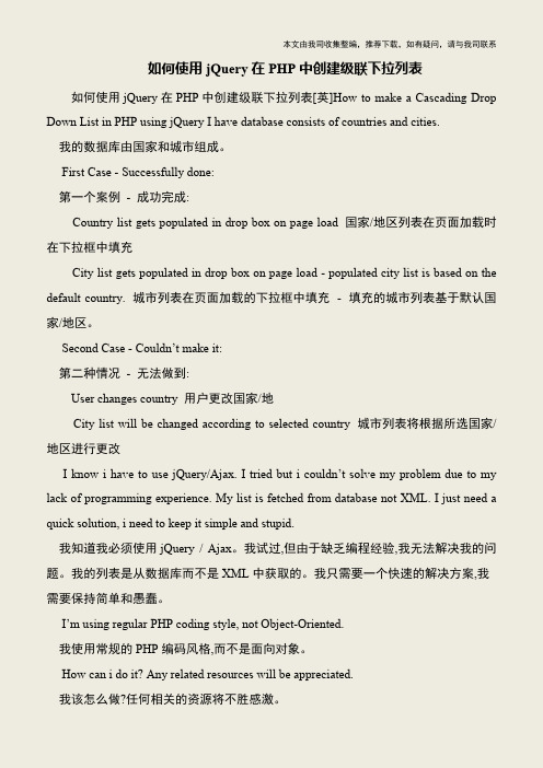【IT专家】如何使用jQuery在PHP中创建级联下拉列表