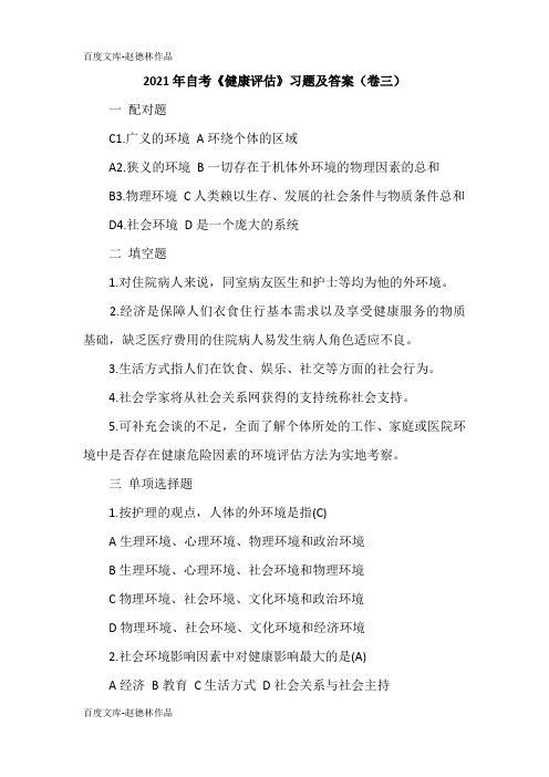 2021年自考《健康评估》习题及答案(卷三)