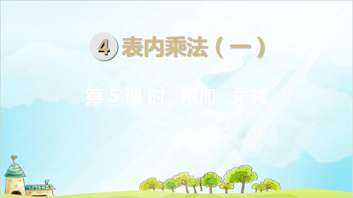 二年级上册数学-第4单元第5课时 乘加 乘减 精品PPT人教新课标