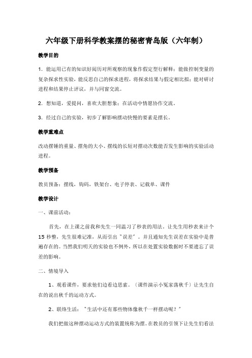 六年级下册科学教案摆的秘密青岛版(六年制)