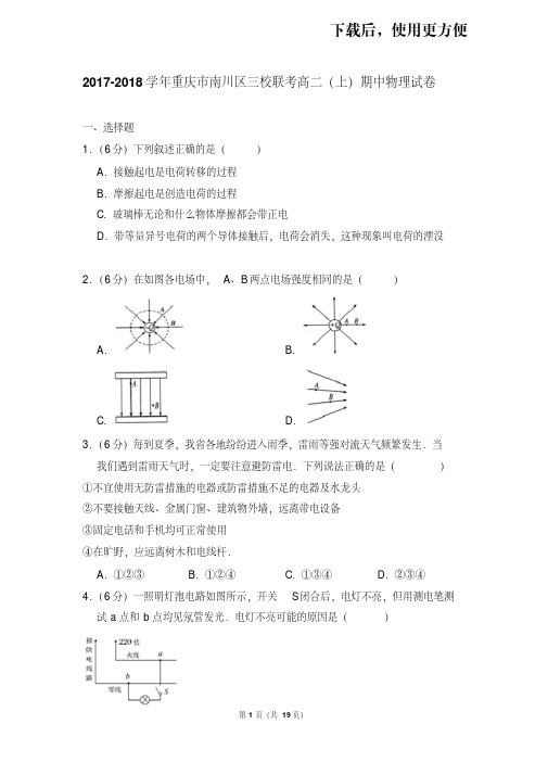 。2017-2018学年重庆市南川区三校联考高二(上)期中物理试卷