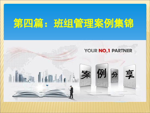 班组长管理案例集锦58798