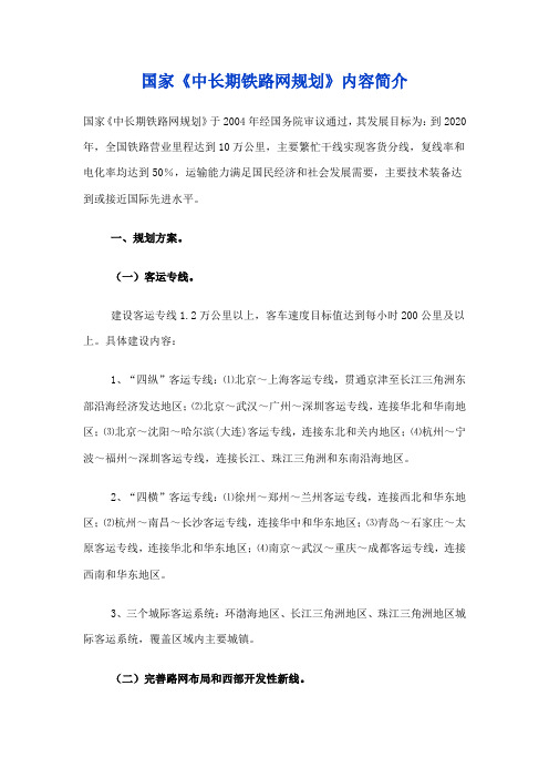 中长期铁路网规划