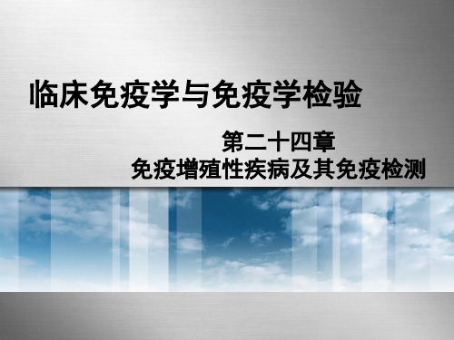 第24章免疫增殖性疾病及其免疫检测