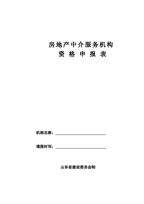 房地产中介服务机构