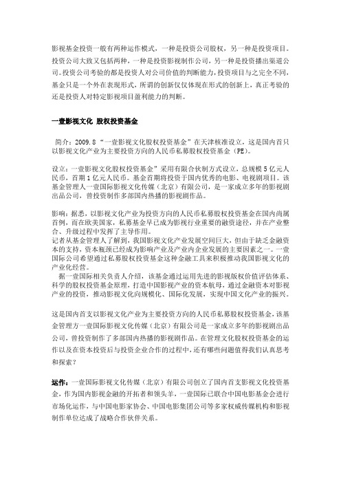 影视基金投资一般有两种运作模式