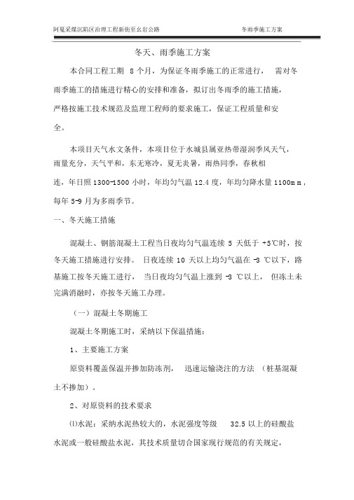 完整版公路工程冬季、雨季施工措施