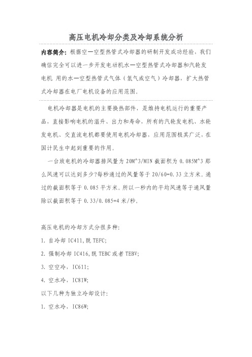 高压电机冷却分类及冷却系统分析