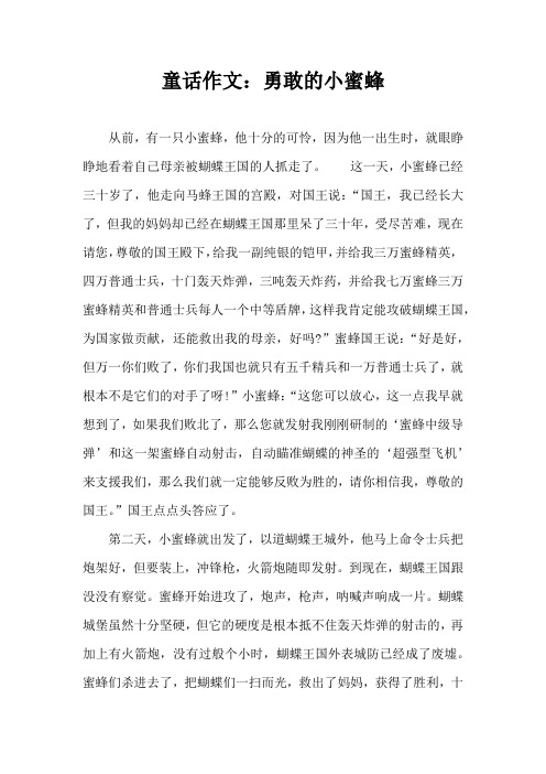 童话作文：勇敢的小蜜蜂