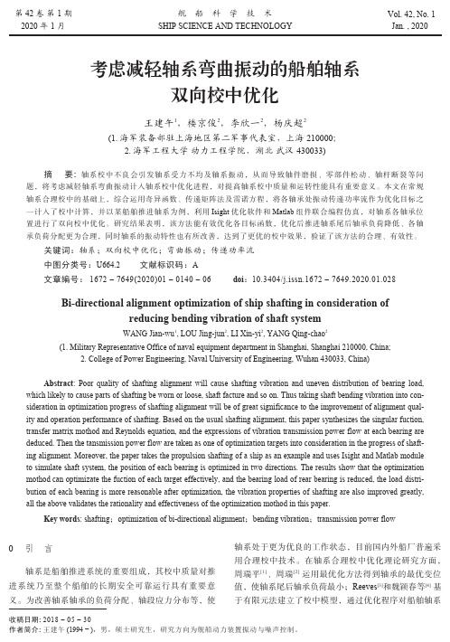考虑减轻轴系弯曲振动的船舶轴系双向校中优化
