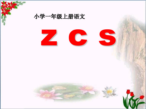 汉语拼音7zcs人教部编版 PPT 优秀课件