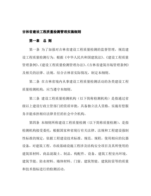 吉林省建设工程质量检测管理实施细则
