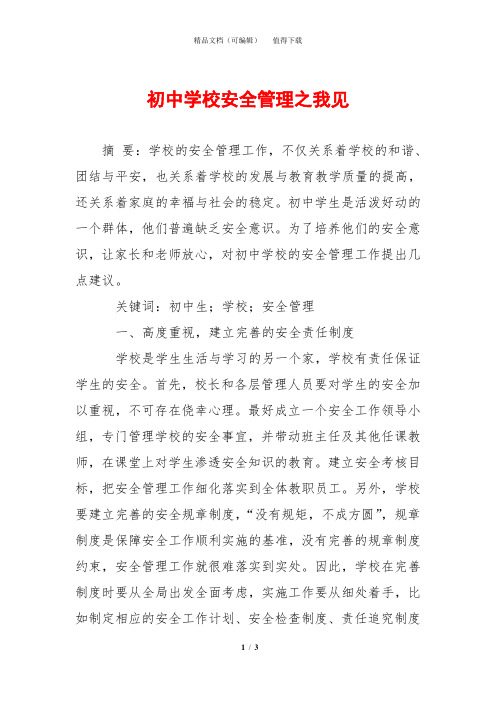 初中学校安全管理之我见