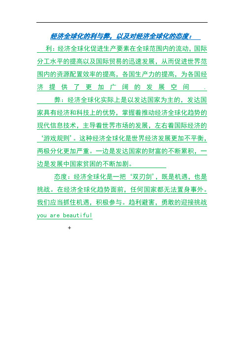 经济全球化的利与弊