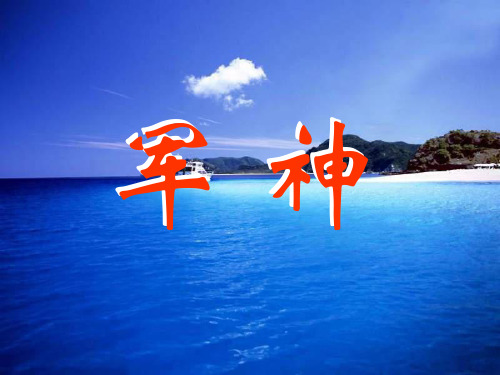 三年级语文军神课件