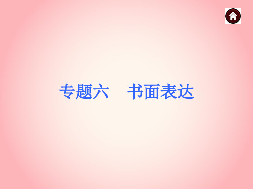【中考夺分+广西】2015中考英语复习课件：第三部分+中考题型解题点拨与练习+专题6+书面表达(共37张PPT)