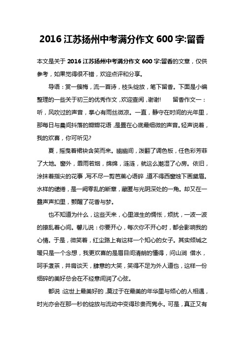 2016江苏扬州中考满分作文600字-留香
