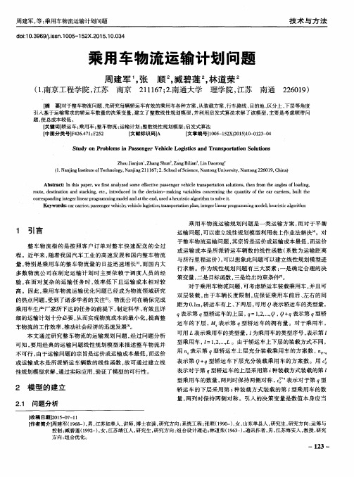 乘用车物流运输计划问题