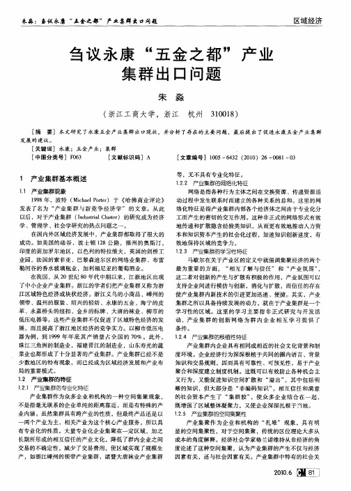 刍议永康“五金之都”产业集群出口问题