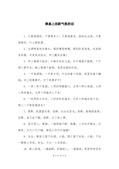 酒桌上活跃气氛的话